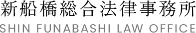 新船橋総合法律事務所