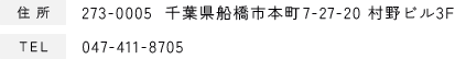 住所：273-0005 千葉県船橋市本町7-27-20 村野ビル3F