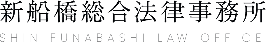 新船橋総合法律事務所SHINFUNABASHI LAW OFFICE